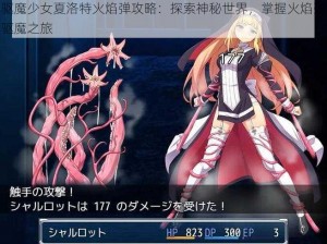 驱魔少女夏洛特火焰弹攻略：探索神秘世界，掌握火焰弹驱魔之旅