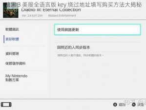 暗黑 3 美服全语言版 key 绕过地址填写购买方法大揭秘