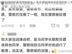 校霸犯错被学霸罚带钢笔去上课,校霸犯错竟被罚带钢笔上课，学霸：这是让他长记性