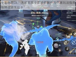 三生三世十里桃花OL：天宫龙族全面技能解析与伤害玩法指南：掌握龙族秘技，驰骋战场无敌手