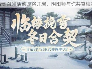 冬日合契召唤活动即将开启，阴阳师与你共赏梅雪之约