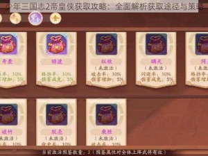 少年三国志2帝皇侠获取攻略：全面解析获取途径与策略