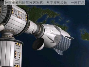 坎巴拉太空计划全地形降落技巧攻略：从平原到极地，一网打尽的降落策略