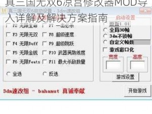 真三国无双6凉宫修改器MOD导入详解及解决方案指南