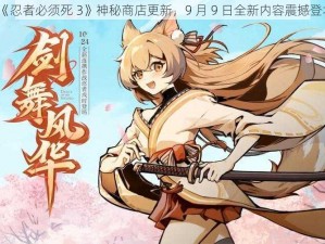 《忍者必须死 3》神秘商店更新，9 月 9 日全新内容震撼登场