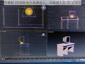 3DMAX9 喷射 2D3D8 永久免费进入，功能强大的 3D 动画制作软件