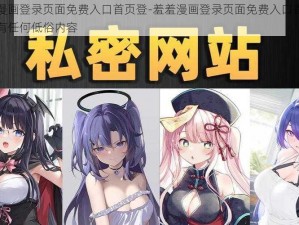 羞羞漫画登录页面免费入口首页登-羞羞漫画登录页面免费入口首页登，没有任何低俗内容