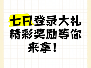 全民突击：七天累计登陆，惊喜好礼等你来拿