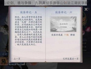 华山论剑，谁与争锋：九阴真经手游华山剑法江湖武学揭秘