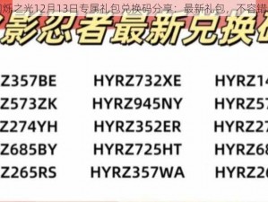 闪烁之光12月13日专属礼包兑换码分享：最新礼包，不容错过