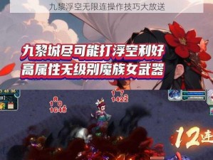 九黎浮空无限连操作技巧大放送