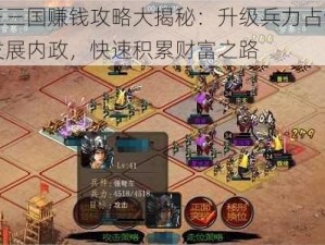 帝王三国赚钱攻略大揭秘：升级兵力占领资源发展内政，快速积累财富之路