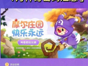 《摩尔庄园手游》2025年9月7日神奇密码大揭秘，兑换福利分享盛宴