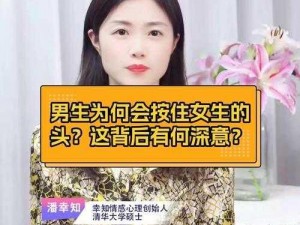 男生为何按住女生的头？这是为何？有何隐情？