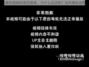 观看差差的视频时感觉很疼，为什么会这样？如何避免这种情况？