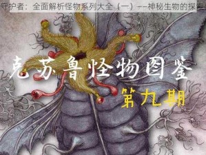 《符石守护者：全面解析怪物系列大全（一）——神秘生物的探索与解析》