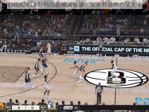 《NBA2K13 存档问题解决秘籍：实测有效的方法大全》