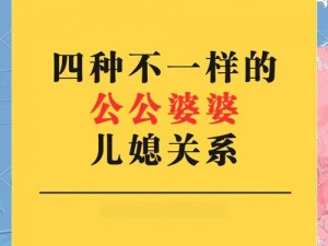 为什么公媳关系会如此复杂？如何改善这种关系？公与媳 1-16 或许能给你答案