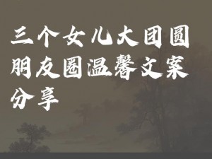 大团圆亲情会为何-怎样在高明王芳洁举办？