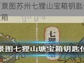 探索江南百景图苏州七狸山宝箱钥匙位置，轻松找到苏州宝箱