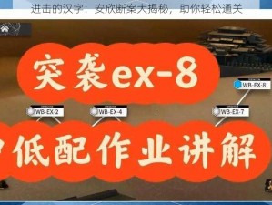 进击的汉字：安欣断案大揭秘，助你轻松通关