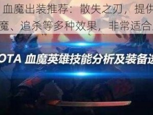 dota 血魔出装推荐：散失之刃，提供回魔、消魔、追杀等多种效果，非常适合血魔