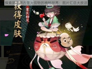 探索阴阳师古笼火信物的神秘世界：图片汇总大放送