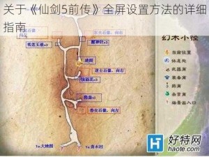 关于《仙剑5前传》全屏设置方法的详细指南