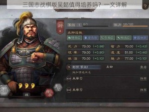 三国志战棋版吴懿值得培养吗？一文详解