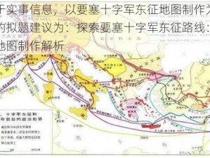 基于实事信息，以要塞十字军东征地图制作为主题的拟题建议为：探索要塞十字军东征路线：历史地图制作解析