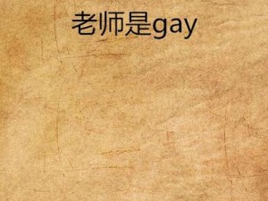 老师你太紧了我进不去男男—男男师生之间的私密故事：老师你太紧了我进不去