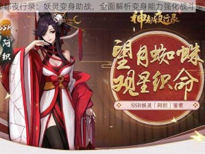 神都夜行录：妖灵变身助战，全面解析变身能力强化战斗实力