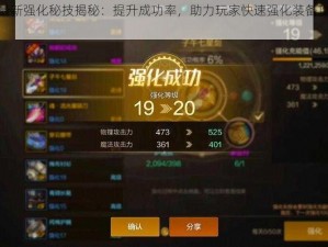 DNF最新强化秘技揭秘：提升成功率，助力玩家快速强化装备攻略分享