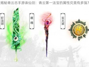 揭秘青云志手游诛仙剑：青云第一法宝的属性究竟有多强？