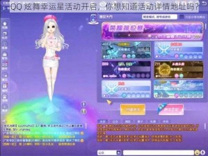 QQ 炫舞幸运星活动开启，你想知道活动详情地址吗？