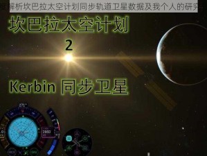 深度解析坎巴拉太空计划同步轨道卫星数据及我个人的研究心得