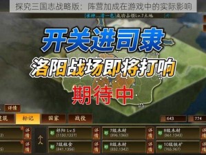 探究三国志战略版：阵营加成在游戏中的实际影响