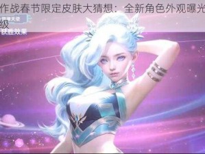 球球大作战春节限定皮肤大猜想：全新角色外观曝光，精彩不断升级