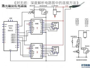 《时无烬：深度解析电路图中的连接方法》