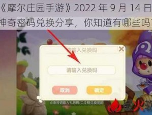 《摩尔庄园手游》2022 年 9 月 14 日神奇密码兑换分享，你知道有哪些吗？