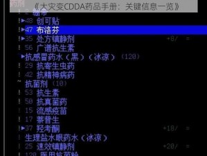 《大灾变CDDA药品手册：关键信息一览》