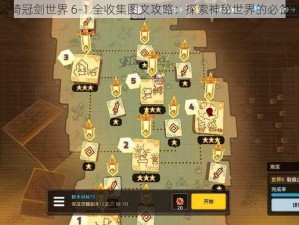 坎公骑冠剑世界 6-1 全收集图文攻略：探索神秘世界的必备指南