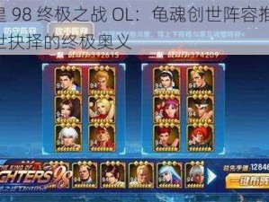 拳皇 98 终极之战 OL：龟魂创世阵容推荐，创世抉择的终极奥义