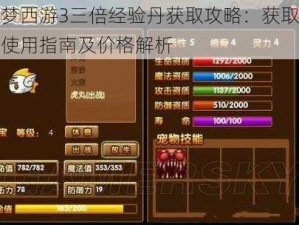 造梦西游3三倍经验丹获取攻略：获取方法使用指南及价格解析