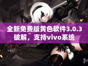 黄色软件下载3.0.3免费vivo版破解 黄色软件下载 3.0.3 免费 vivo 版破解版 vip 无限观看