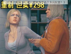 《丧尸围城 3PC 版：硬件杀手还是亲民配置？》