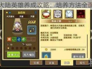 像素大陆英雄养成攻略：培养方法全面解析