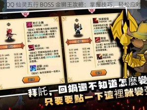 QQ 仙灵五行 BOSS 金狮王攻略：掌握技巧，轻松应对