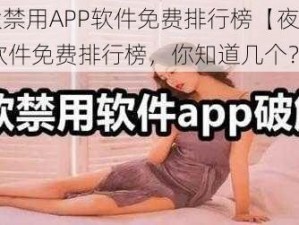 夜里十大禁用APP软件免费排行榜【夜里十大禁用 APP 软件免费排行榜，你知道几个？】