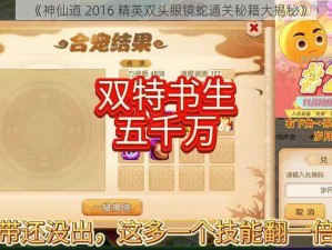 《神仙道 2016 精英双头眼镜蛇通关秘籍大揭秘》